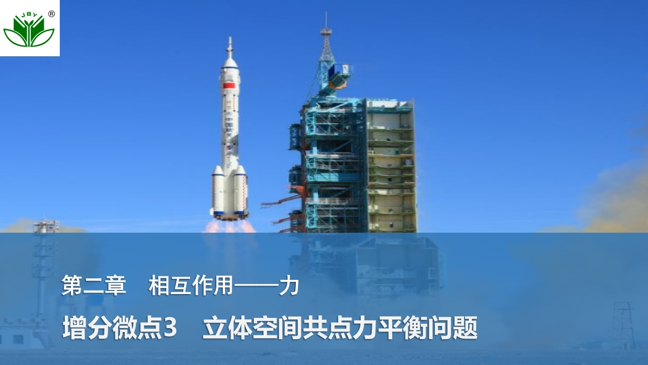 增分微点3　立体空间共点力平衡问题